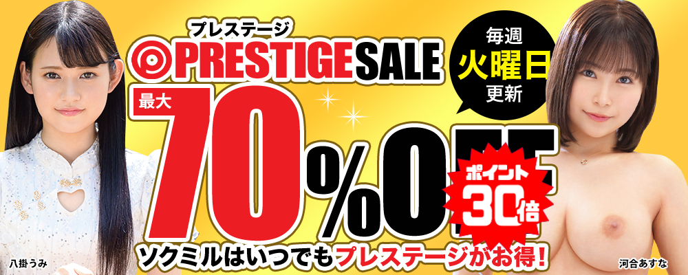 【セール】毎週火曜日更新!プレステージの人気タイトルが週替わりでお買い得♪