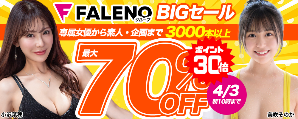 『FALENO』＆『DAHLIA』＆『FALENO GROUP』最大70％OFFセール - ソクミル