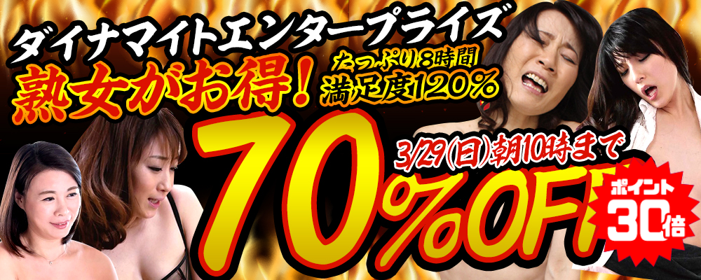 『ダイナマイトエンタープライズ』70％OFFセール