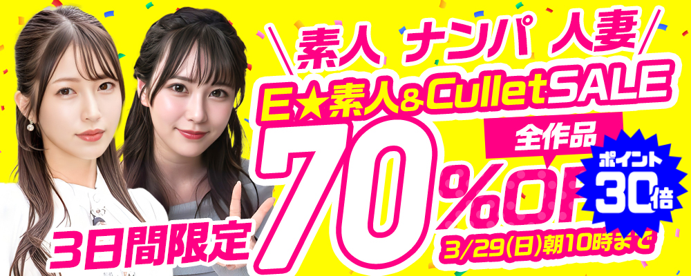 『Ｅ★素人』＆『Cullet』70％OFFセール