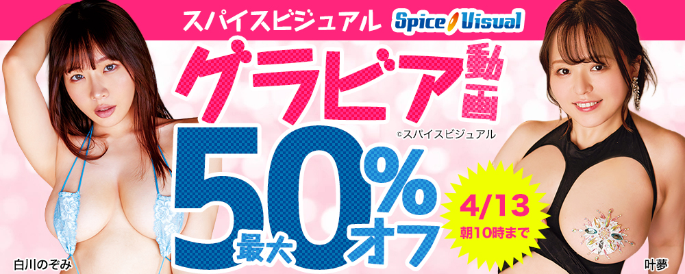 スパイスビジュアル グラビア動画 最大50％OFFセール - ソクミル