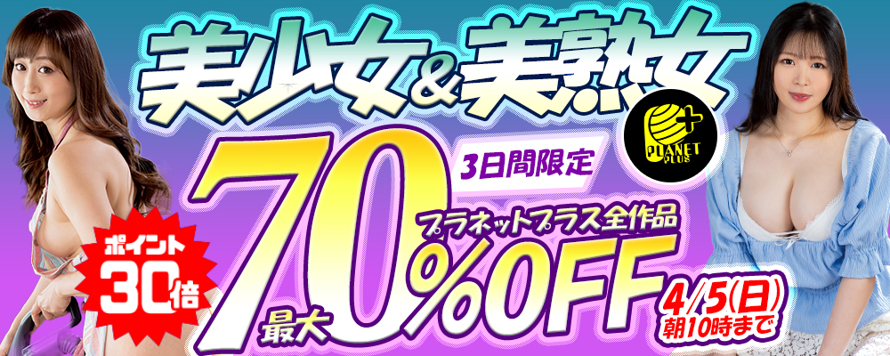 『プラネットプラス』最大70％OFFセール