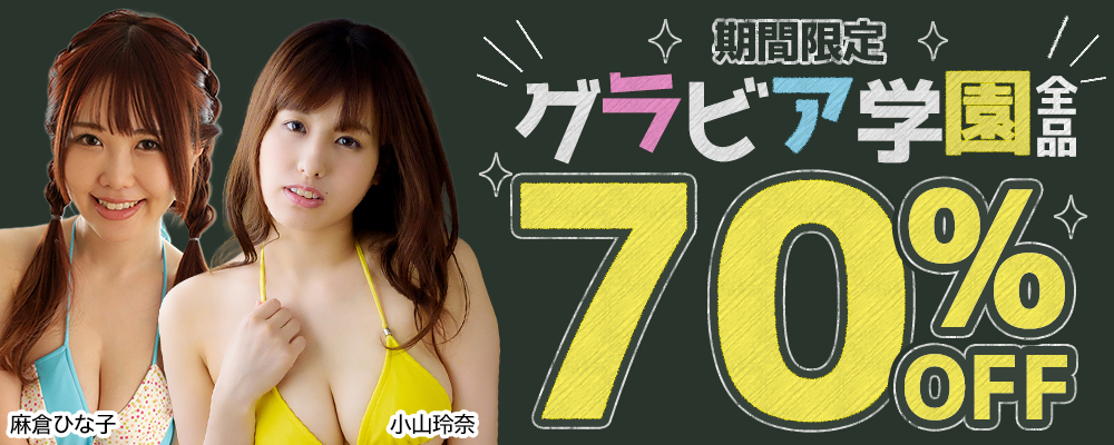 【グラビア学園】グラビア動画全作品70％OFFセール - ソクミル