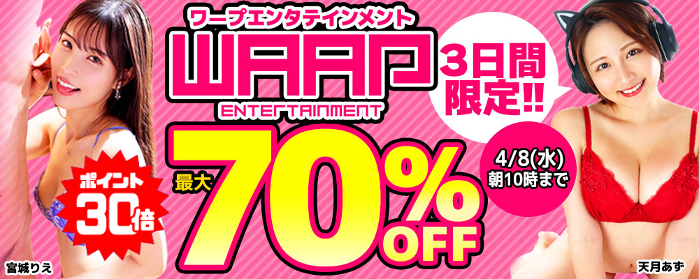 『ワープエンタテインメント』最大70％OFFセール