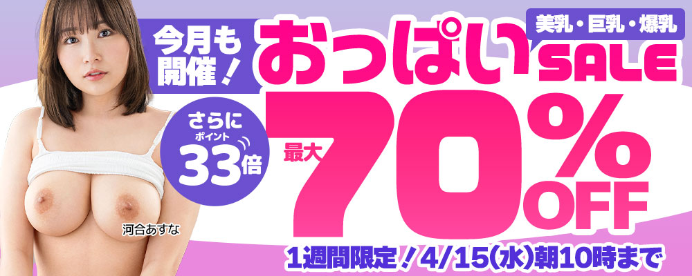 おっぱい!【美乳＆巨乳＆爆乳】最大70％OFFセール - ソクミル
