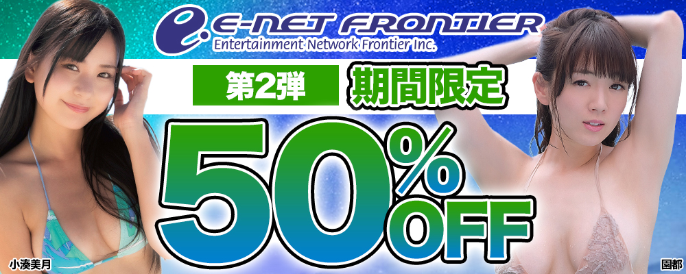 【イーネット・フロンティア】グラビア動画50%OFFセール 第2弾 - ソクミル