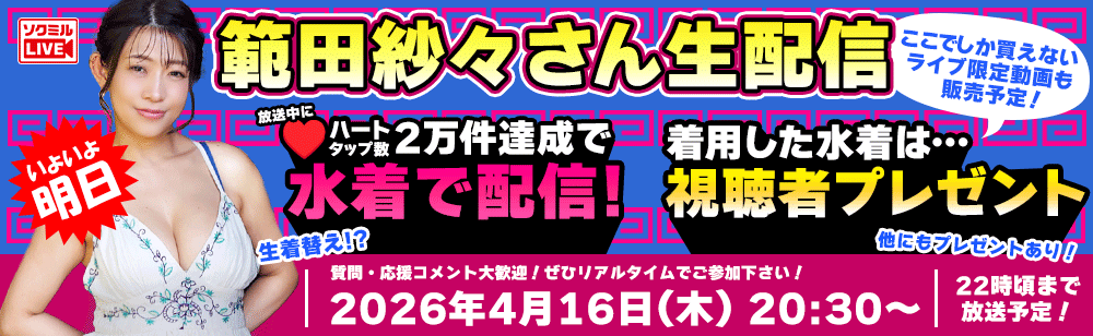 範田紗々さん生配信