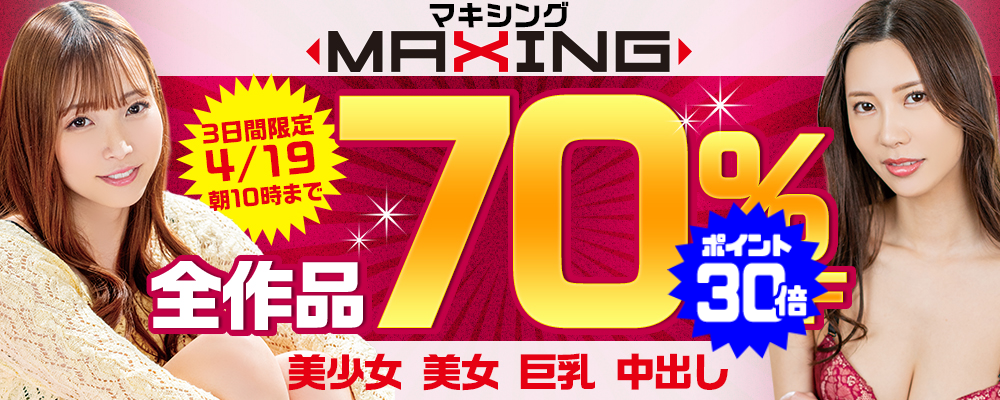 『MAXING/マキシング』70％OFFセール