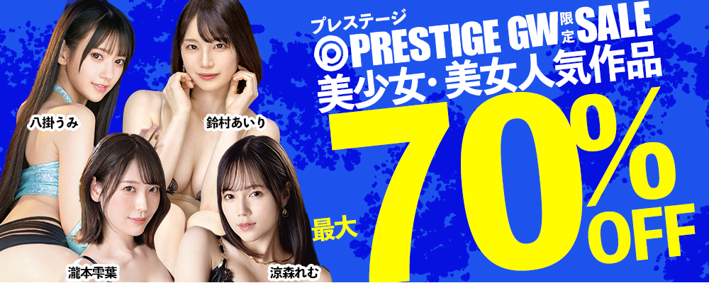 ＧＷ限定!『プレステージグループ』ＢＩＧセール