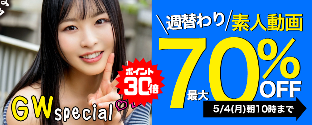 ＧＷスペシャル【素人動画】最大70％OFFセール - ソクミル