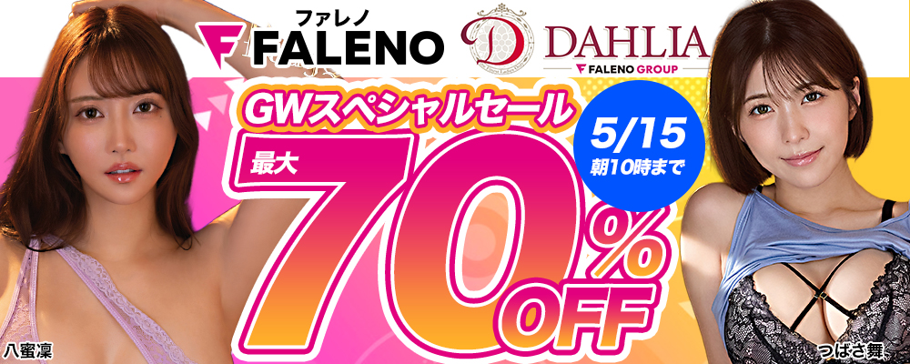 『FALENO』＆『DAHLIA』最大70％OFFセール - ソクミル