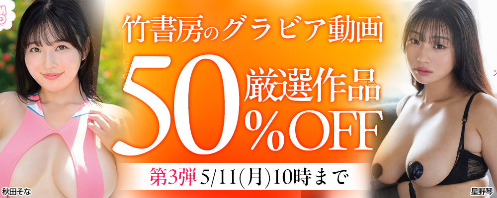 【竹書房】グラビア動画50％OFFセール 第3弾 - ソクミル