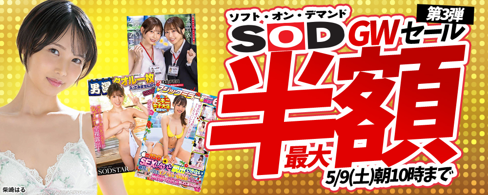 SODグループの人気タイトル＆売れ筋シリーズが週替わりでお買い得！！