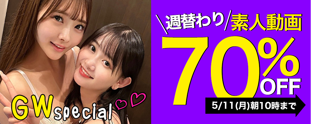 ＧＷスペシャル【素人動画】最大70％OFFセール - ソクミル