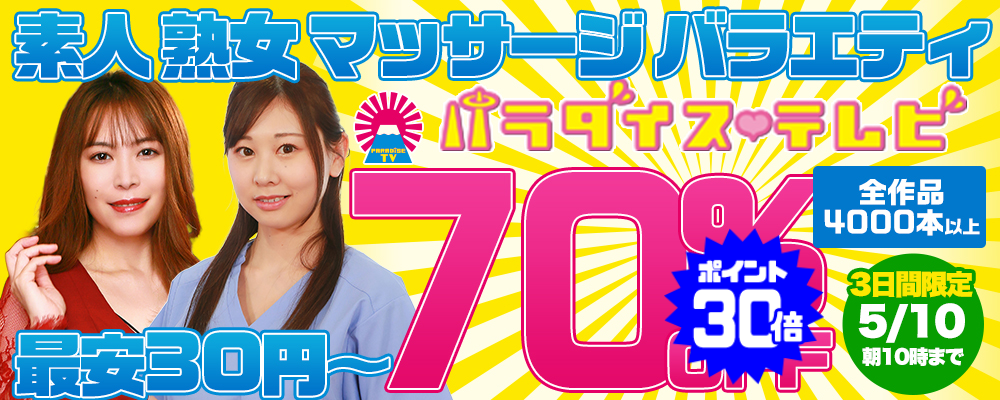 世界一エッチなテレビ局のヌケるエロバラエティ動画が3日間限定お買い得♪