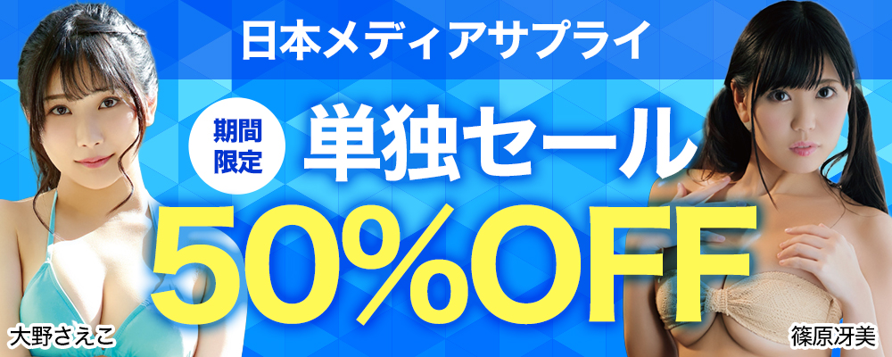 日本メディアサプライ グラビア動画50％OFFセール - ソクミル