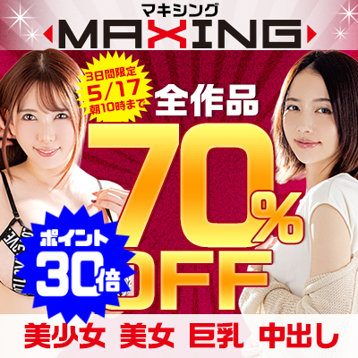 5/17(日)10時まで☆『MAXING/マキシング』70％OFFセール