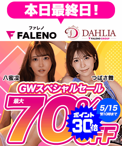 5/15(金)10時まで☆『FALENO』＆『DAHLIA』最大70％OFFセール