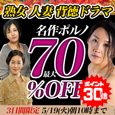 5/19(火)10時まで☆『名作ポルノ』最大70％OFFセール