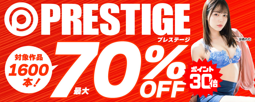 プレステージグループの人気タイトル＆売れ筋シリーズが期間限定お買い得♪
