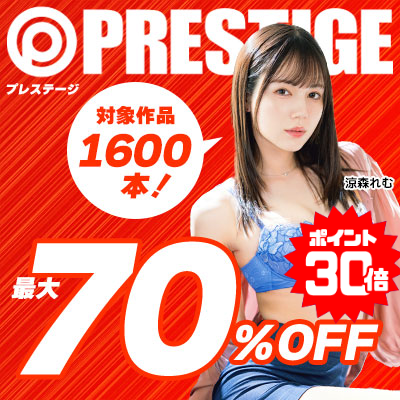 6/2(火)10時まで☆『プレステージ』最大70％OFFセール