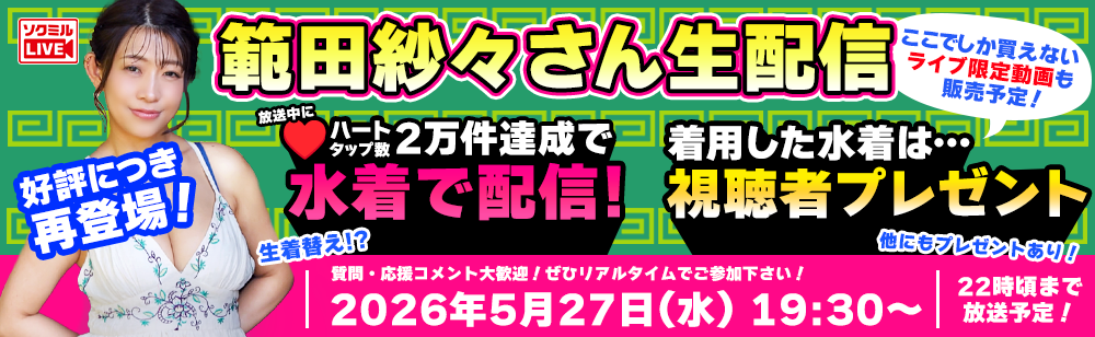 範田紗々 生配信 当日視聴者プレゼントあり！！