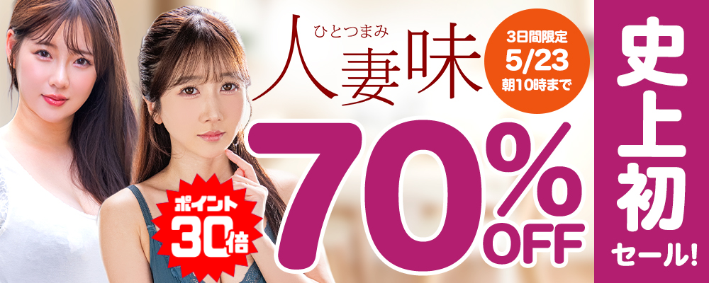 美人な人妻専門メーカーの激しくヌケる不貞SEX動画が3日間限定お買い得♪