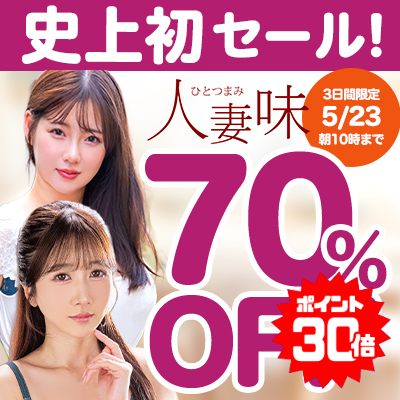 5/23(土)10時まで★史上初!『人妻味』70％OFFセール