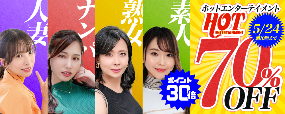 極上熟妻をナンパして生ハメ中出し！超絶おトクな3日間限定セール開催中♪
