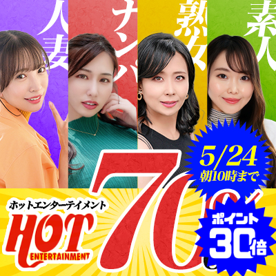 5/24(日)10時まで☆『ホットエンターテイメント』70％OFFセール