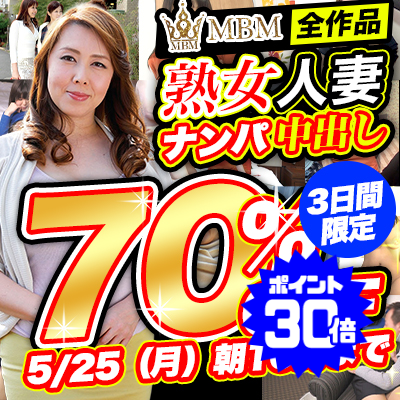 5/25(月)10時まで☆『ＭＢＭ』70％OFFセール
