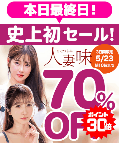 5/23(土)10時まで★史上初!『人妻味』70％OFFセール