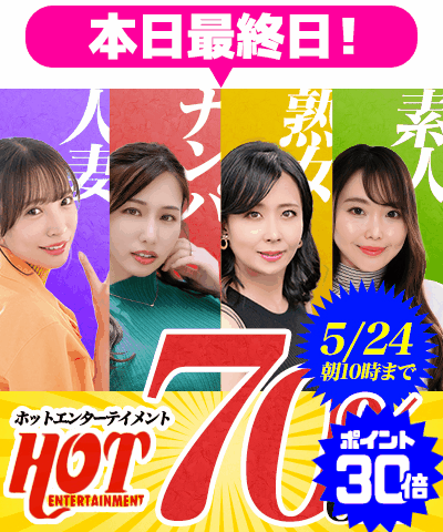 5/24(日)10時まで☆『ホットエンターテイメント』70％OFFセール