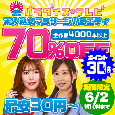 6/2(火)10時まで☆『パラダイステレビ』70％OFFセール