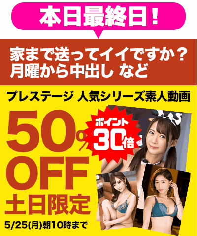 5/25(月)10時まで★『家まで送ってイイですか？』などプレステージ素人動画がお買い得！