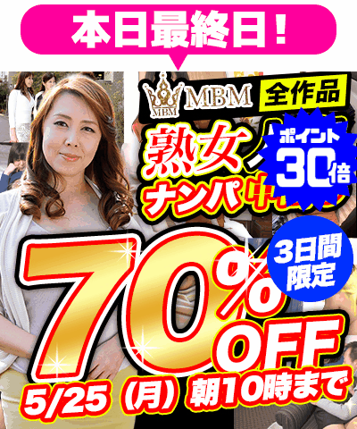 5/25(月)10時まで☆『ＭＢＭ』70％OFFセール