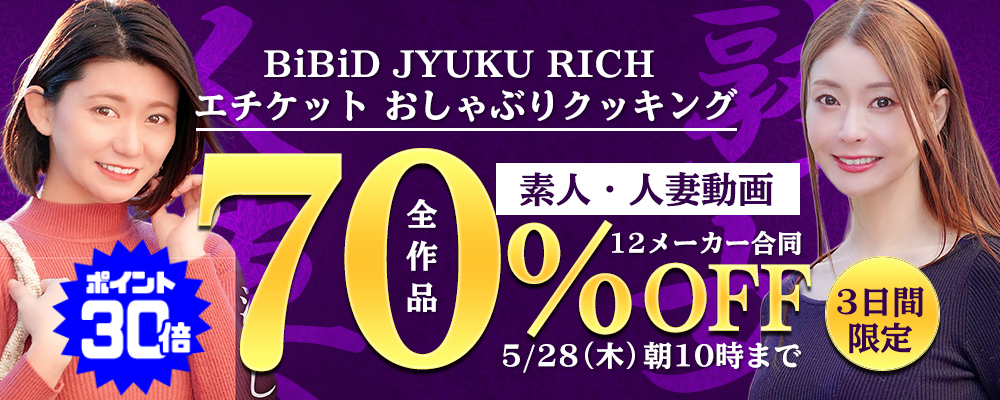 素人娘＆素人熟女の赤裸々セックス動画が今だけ超絶おトクな70％OFF！！