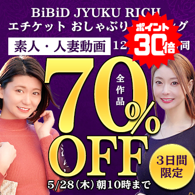 5/28(木)10時まで☆12メーカー合同【素人動画】70％OFFセール