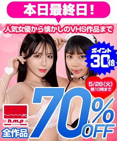 5/26(火)10時まで☆『h.m.p』70％OFFセール