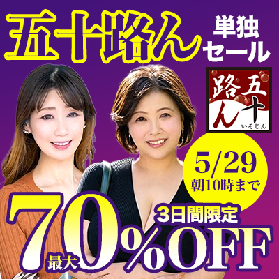 5/29(金)10時まで★『五十路ん』最大70％OFFセール