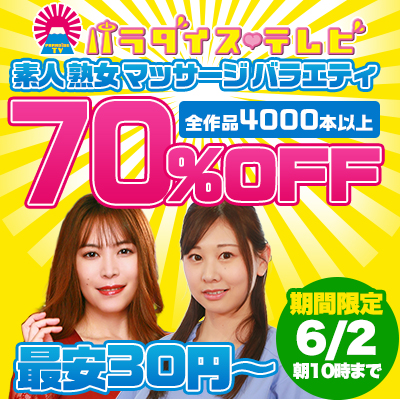 6/2(火)10時まで☆『パラダイステレビ』70％OFFセール