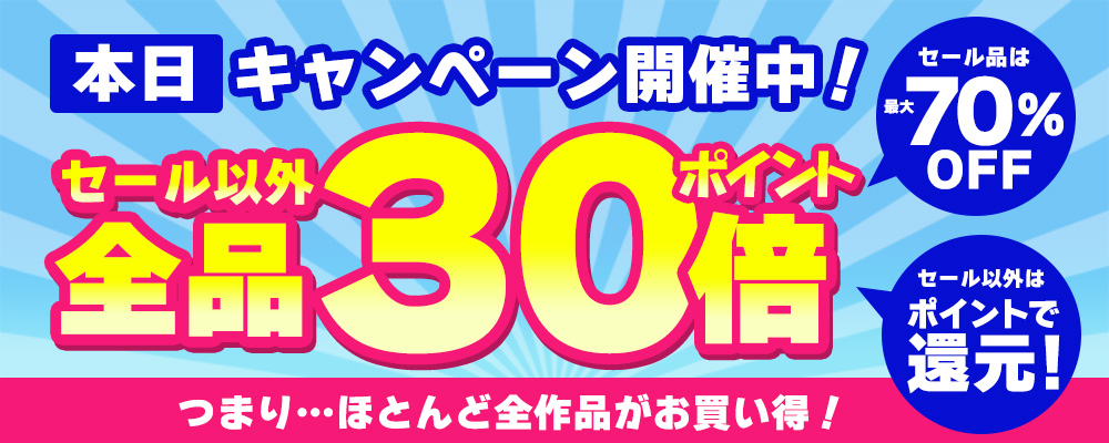 セール以外ポイント30倍！