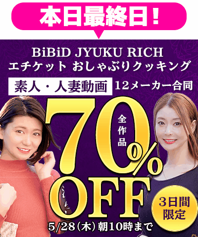 5/28(木)10時まで☆12メーカー合同【素人動画】70％OFFセール
