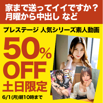 6/1(月)10時まで★『家まで送ってイイですか？』などプレステージ素人動画がお買い得！