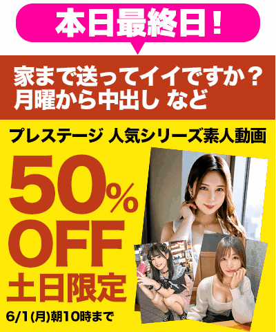 6/1(月)10時まで★『家まで送ってイイですか？』などプレステージ素人動画がお買い得！