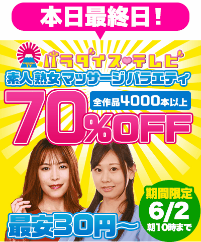 6/2(火)10時まで☆『パラダイステレビ』70％OFFセール