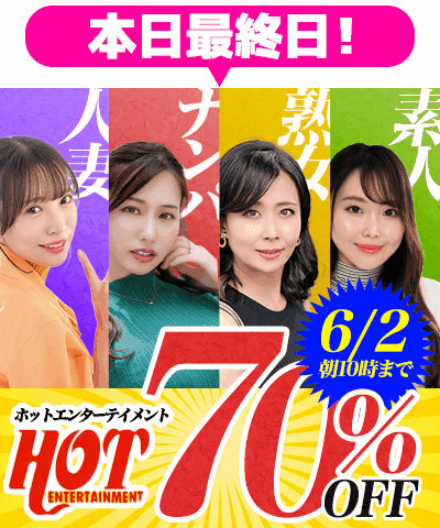 6/2(火)10時まで☆『ホットエンターテイメント』70％OFFセール