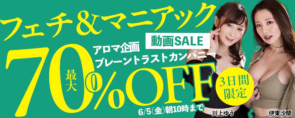 「アロマ企画」「ブレーントラストカンパニー」の特濃エロス抽出動画がお買い得！！