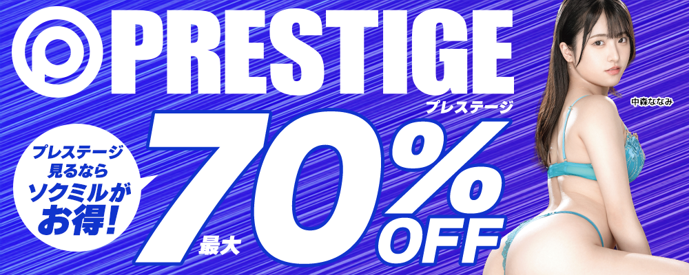 6/16(火)10時まで☆『プレステージ』最大70％OFFセール