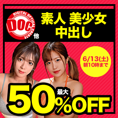 【6/13(土)10時まで】極上素人多数出演！男のエロ願望を叶えてくれる秒でヌケる動画がお買い得♪